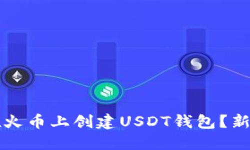 如何在火币上创建USDT钱包？新手指南