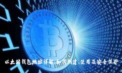 以太坊钱包地址详解：如