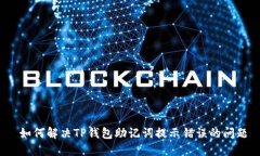  如何解决TP钱包助记词提
