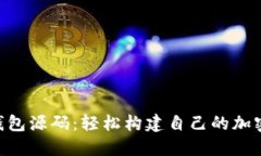 新Token钱包源码：轻松构建