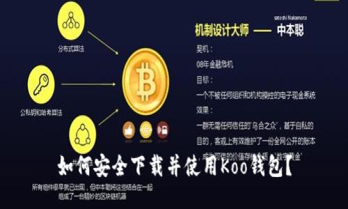 如何安全下载并使用Koo钱包？