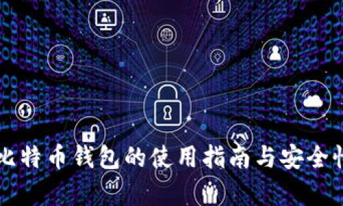 三星比特币钱包的使用指南与安全性分析