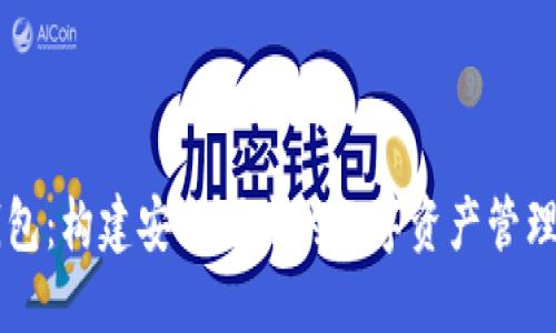 TP钱包：构建安全便捷的数字资产管理平台