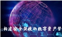 TP钱包：构建安全便捷的数