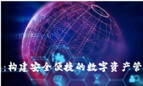 TP钱包：构建安全便捷的数字资产管理平台