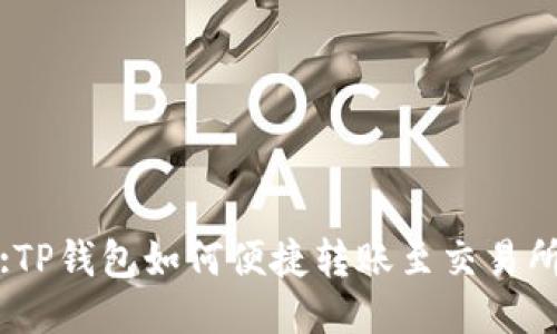 :TP钱包如何便捷转账至交易所