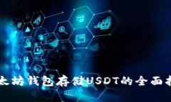 以太坊钱包存储USDT的全面