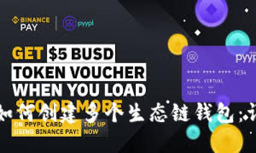 TP钱包如何创建多个生态链钱包：详细指南