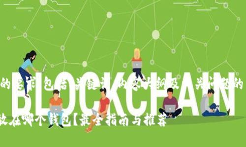 以下是您的要求，包括、关键词、内容大纲及相关问题的详细介绍：

UNI币该放在哪个钱包？最全指南与推荐