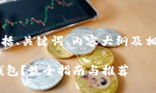 以下是您的要求，包括、关键词、内容大纲及相关问题的详细介绍：

UNI币该放在哪个钱包？最全指南与推荐