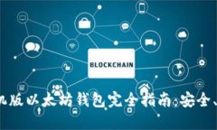 2023年手机版以太坊钱包完