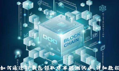 
如何通过TP钱包领取中本聪测试币：详细教程