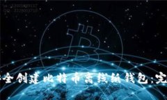 如何安全创建比特币离线