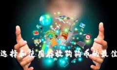 如何选择和使用存放狗狗