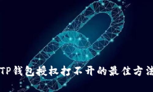 解决TP钱包授权打不开的最佳方法解析