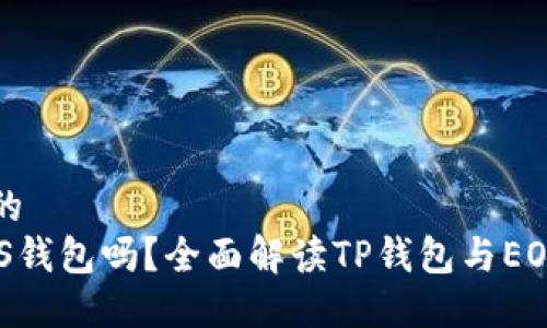 思考一个且的 
TP钱包是EOS钱包吗？全面解读TP钱包与EOS钱包的关系