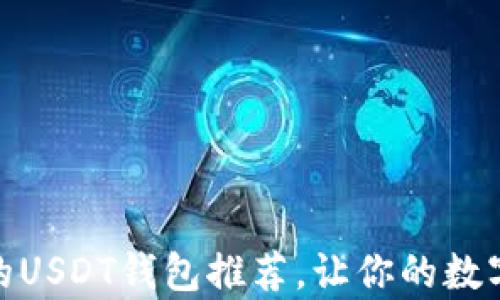 
最简单易用的USDT钱包推荐，让你的数字资产更安全