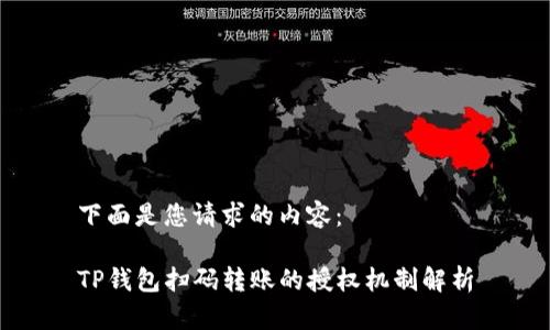 下面是您请求的内容：

TP钱包扫码转账的授权机制解析