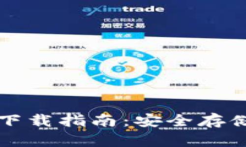 比特币冷钱包下载指南：安全存储你的数字资产