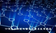 TP钱包不加速的解决方案与