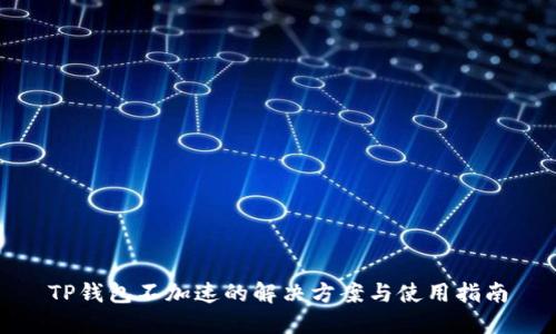 TP钱包不加速的解决方案与使用指南