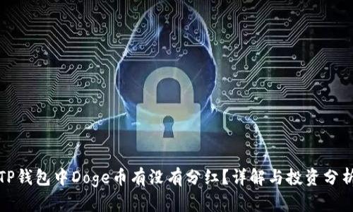 TP钱包中Doge币有没有分红？详解与投资分析