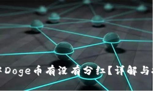 TP钱包中Doge币有没有分红？详解与投资分析