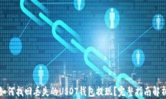 如何找回丢失的USDT钱包提