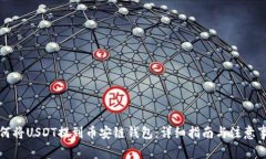 如何将USDT提到币安链钱包