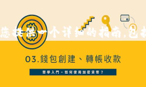 为了帮助您更好地理解如何将SMARS币提取到TP钱包，我们将为您提供一个详细的指南，包括的、关键词、内容大纲以及与主题相关的常见问题及其详细解答。

如何将SMARS币提取到TP钱包：一步一步的详细指南
