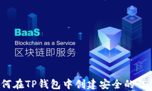 
如何在TP钱包中创建安全的钱包？