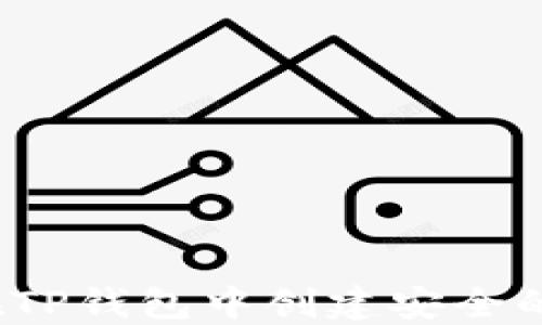 
如何在TP钱包中创建安全的钱包？