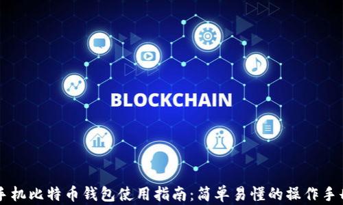 
手机比特币钱包使用指南：简单易懂的操作手册