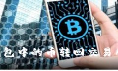 如何将TP钱包中的币转回交