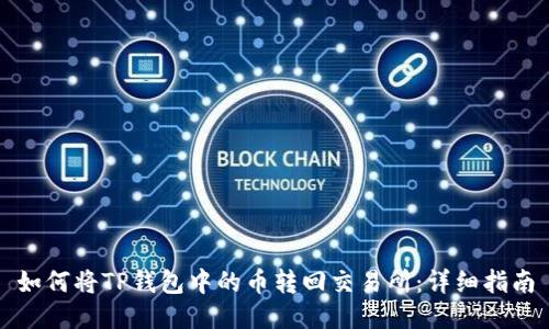如何将TP钱包中的币转回交易所：详细指南