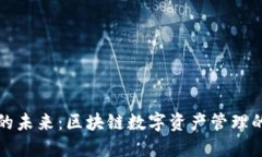 TP钱包的未来：区块链数字