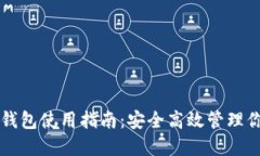 比特币官方网钱包使用指
