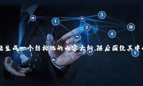 在撰写关于“tp钱包币安链u能提到货币吗”的文章时，我们可以围绕这个主题生成一个结构化的内容大纲，随后围绕其中的几个关键问题进行深入探讨。下面是内容的大纲及相关关键词以及结构化。

内容:
tp钱包币安链u提现到法币的可能性探讨