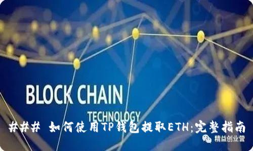 ### 如何使用TP钱包提取ETH：完整指南