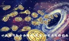 以太坊钱包全面解析：类