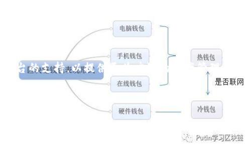   如何在TP钱包中开发DApp：详细指南 / 

 guanjianci TP钱包, DApp开发, 区块链技术, 钱包集成 /guanjianci 

### 内容主体大纲

1. **引言**
   - DApp的定义和重要性
   - TP钱包的优势

2. **TP钱包概述**
   - TP钱包的功能与特点
   - TP钱包的原理和架构

3. **DApp开发基础**
   - DApp的构成
   - DApp与传统应用的区别

4. **如何使用TP钱包开发DApp**
   - 搭建开发环境
   - 智能合约的编写和部署
   - TP钱包与智能合约的集成

5. **在TP钱包中测试DApp**
   - 测试环境的准备
   - DApp的功能测试
   - 常见问题及解决方案

6. **DApp的与发布**
   - 性能建议
   - 上线前的准备工作
   - 在TP钱包中发布DApp的步骤

7. **未来展望**
   - TP钱包和DApp的未来发展
   - 区块链技术的持续演进

8. **常见问题解答**
   - 问题1：DApp与传统应用有哪些明显的区别？
   - 问题2：TP钱包如何确保安全性？
   - 问题3：如何编写和部署智能合约？
   - 问题4：在开发DApp时，如何处理用户数据隐私？
   - 问题5：发布DApp后，如何进行更新与维护？
   - 问题6：TP钱包支持哪些区块链平台？

---

## 引言

### DApp的定义和重要性

DApp（去中心化应用）是一种建立在区块链技术上的应用程序。与传统应用相比，DApp具有高透明度、高安全性和去中心化的特点，用户不会因为中介或单一中心服务器而受到影响。近年来，随着区块链技术的快速发展，DApp的应用领域涵盖了金融、游戏、社交等多个方面。

### TP钱包的优势

TP钱包是一款功能强大的数字资产管理工具，支持多种主流区块链和多种资产。TP钱包的优势在于其便捷的使用体验、高度的安全性和良好的社区支持。此外，TP钱包还支持DApp的访问和使用，使用户能够轻松参与到区块链生态系统中。

---

## TP钱包概述

### TP钱包的功能与特点

TP钱包拥有哪些功能？首先，它支持多种加密货币的存储和转账。其次，TP钱包提供安全的私钥管理，并采用多重签名等技术来确保资产安全。最后，TP钱包还支持DApp的集成，使得用户可以在钱包中直接访问和使用各种去中心化应用。

### TP钱包的原理和架构

TP钱包基于区块链技术进行构建，首先构建了一个轻量级的客户端，用户通过注册和设置密码来确保私钥的安全。在用户发起交易请求时，TP钱包会生成交易签名，并通过区块链网络进行广播。整个过程透明、安全，不易被篡改。

---

## DApp开发基础

### DApp的构成

DApp的构成主要由前端、智能合约和区块链网络构成。前端是用户与DApp交互的界面，智能合约则是DApp的核心逻辑，负责处理业务逻辑和执行业务操作。同时，区块链网络则负责存储数据、确保状态一致性。

### DApp与传统应用的区别

与传统应用相比，DApp没有中心化的服务器支持，所有数据和逻辑都在区块链上处理。这使得DApp更具抗审查性，同时，用户可以通过钱包直接管理资产，而不需要信任第三方服务。

---

## 如何使用TP钱包开发DApp

### 搭建开发环境

在搭建开发环境时，您需要安装Node.js、Truffle框架以及Ganache等工具。这些工具为DApp开发提供了必要的支持，包括编译、部署和测试智能合约。在开始之前，了解JavaScript和Solidity语言的基本知识将大有帮助。

### 智能合约的编写和部署

编写智能合约时，您需要使用Solidity语言，因为这是以太坊平台上最常用的语言。智能合约的编写涉及到函数、变量、事件等多个概念，确保逻辑的正确性非常重要。部署智能合约后，可以通过EtherScan等工具进行验证。

### TP钱包与智能合约的集成

集成TP钱包与智能合约可以通过Web3.js库来实现，用户可以通过钱包进行签名和交易。当用户在DApp中进行操作时，TP钱包会自动弹出提示，用户确认后便可完成交易。这一过程简单而直观，是DApp开发的关键环节。

---

## 在TP钱包中测试DApp

### 测试环境的准备

测试DApp前，需要准备一个合适的测试环境，建议使用Ganache这样的局部链进行测试。通过Ganache，您可以快速创建和管理一个本地区块链，轻松地进行智能合约的部署和测试。

### DApp的功能测试

在进行功能测试时，需要验证DApp的每个功能模块，包括但不限于用户注册、登录、资产转账等。功能测试应细致到每一个细节，确保用户在使用过程中流畅无阻。

### 常见问题及解决方案

开发过程中可能会遇到许多问题，如合约部署失败、功能无法使用等。针对这些常见问题，可以参考官方文档，或通过社区寻求帮助。此外，常用的调试工具，如MetaMask，可以为开发者提供极大的便利。

---

## DApp的与发布

### 性能建议

DApp的性能包括前端加载速度、后端响应时间等多个方面。可以通过链下存储、减少区块链交互次数等手段来提高性能。同时，用户体验也是至关重要的，确保用户能便捷地操作和访问。

### 上线前的准备工作

上线前需要进行全面的测试，确保所有功能可靠无误。此外，还需准备好相关的法律合规材料，以应对可能出现的问题。一旦解决了所有潜在风险，就可以准备发布DApp了。

### 在TP钱包中发布DApp的步骤

在TP钱包中发布DApp的过程相对简单，通过TP钱包提供的DApp门户，可以快速注册和上线。确保在发布前对界面和功能进行仔细检查，以最大程度地保障用户体验。

---

## 未来展望

### TP钱包和DApp的未来发展

随着区块链技术的持续发展，TP钱包和DApp的结合将会更加紧密。未来，TP钱包可能会支持更多样化的数字资产，使得用户的使用场景更加丰富。同时，DApp的安全性和用户保护也会随着技术的进步而不断提升。

### 区块链技术的持续演进

区块链技术正在不断演进，从最初的比特币到以太坊等智能合约平台，再到如今众多公链和联盟链的崛起。未来，区块链将深入更多行业，为社会的各个方面提供去中心化的解决方案，推动制度的改革与创新。

---

## 常见问题解答

### 问题1：DApp与传统应用有哪些明显的区别？

DApp与传统应用的最明显区别在于去中心化。传统应用依赖于中央服务器和数据库，而DApp则利用区块链技术将数据和逻辑分散存储在多台节点上，这使得DApp在透明性、安全性和抗审查性方面具有显著优势。同样，DApp的用户可以完全控制自己的资产，无需将其托管给第三方服务。

### 问题2：TP钱包如何确保安全性？

TP钱包通过多个手段来确保用户资产的安全性。首先，TP钱包采用私钥本地存储，用户的私钥不会上传至服务器。其次，TP钱包还引入了多重签名和生物识别技术，增加了资产的保护层。此外，定期的安全审计和社区反馈也有助于及时发现和修复潜在的安全问题。

### 问题3：如何编写和部署智能合约？

智能合约的编写使用Solidity语言，开发者需先设定合约的基本结构，包括状态变量和功能函数。编写完成后，通过Truffle框架进行编译和测试，验证合约的逻辑。部署时，可以将合约进行发布到以太坊主网或测试网，一旦合约被部署，相关操作将无法撤回，因此倍加小心是关键。

### 问题4：在开发DApp时，如何处理用户数据隐私？

在开发DApp时，用户数据隐私的保护至关重要。常见的做法是将用户数据加密，并通过去中心化的存储解决方案（如IPFS）来确保数据不被滥用。使用匿名化技术和保护用户身份的信息技术，也能极大程度地保护用户的隐私。同时，设计时应遵循相关法律法规，以确保合规性。

### 问题5：发布DApp后，如何进行更新与维护？

发布DApp后，开发者需要持续跟进用户反馈，并定期进行功能更新和维护。这可以通过改进用户界面、增加新功能或修复已知问题来实现。此外，开发者还需监测智能合约的安全性，并在发现漏洞时及时进行修复。发布更新时，需确保新的合约逻辑不会影响原有用户的使用体验。

### 问题6：TP钱包支持哪些区块链平台？

TP钱包支持多种主流区块链平台，包括以太坊、比特币、EOS等。随着区块链技术的发展，TP钱包将不断增加对其他区块链平台的支持，以提供更为广泛的资产管理和DApp使用场景。此外，TP钱包还在积极与各类项目进行合作，提升用户体验和生态建设。

---

以上是相关主题的详细内容，涵盖DApp开发、TP钱包使用、区块链技术等多种信息。整个内容逻辑清晰，方便用户理解和操作，同时也具备的特点。