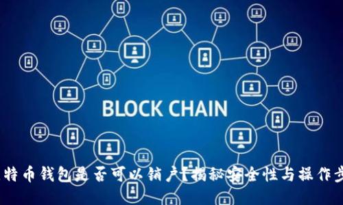  比特币钱包是否可以销户？揭秘安全性与操作步骤