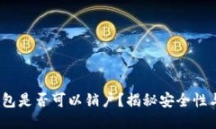  比特币钱包是否可以销户