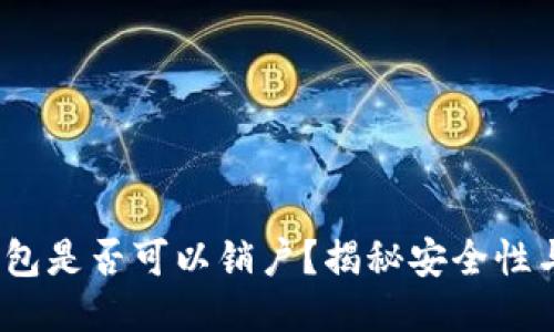  比特币钱包是否可以销户？揭秘安全性与操作步骤