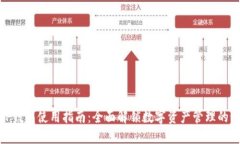 : TP钱包使用指南：全面解