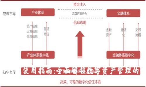 : TP钱包使用指南：全面解锁数字资产管理的秘密