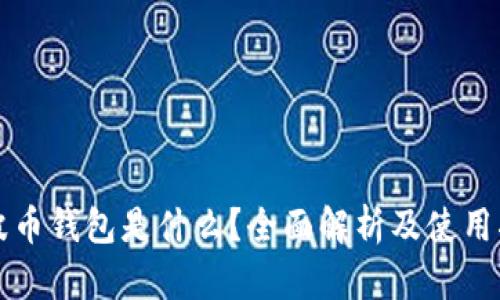 瑞波币钱包是什么？全面解析及使用指南