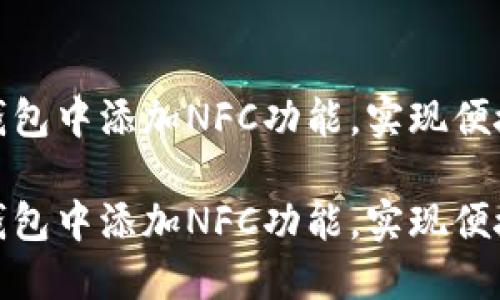 如何在TP钱包中添加NFC功能，实现便捷支付体验

如何在TP钱包中添加NFC功能，实现便捷支付体验