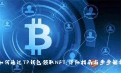 如何通过TP钱包领取NFT：详