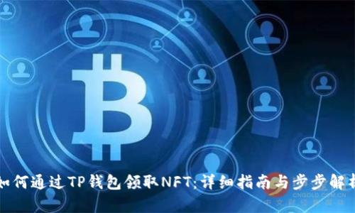 如何通过TP钱包领取NFT：详细指南与步步解析